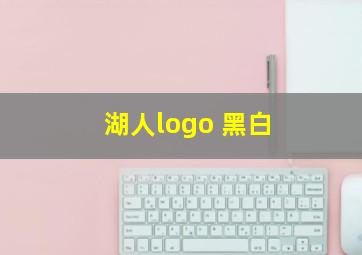 湖人logo 黑白